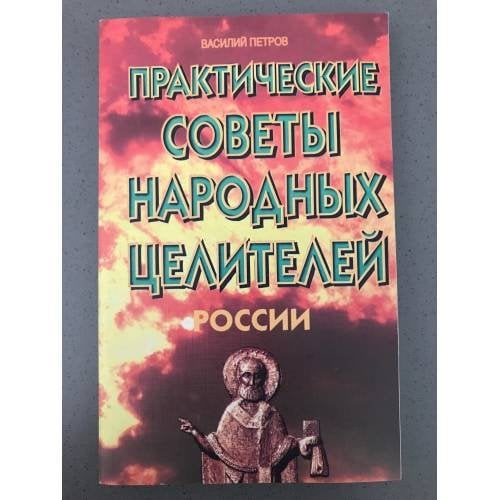 Практические советы народных целителей России