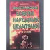 Практические советы народных целителей России