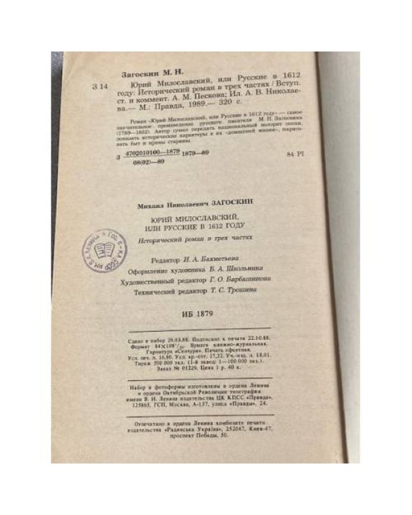 Юрий Милославский, или Русские в 1612 году