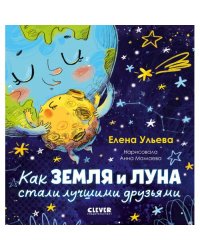 Как Земля и Луна стали лучшими друзьями