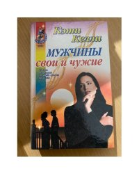 Мужчины свои и чужие