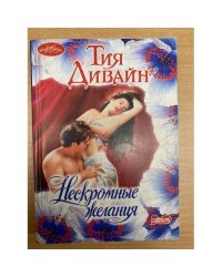 Нескромные желания