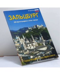 Зальцбург. Город Моцарта и его окрестности