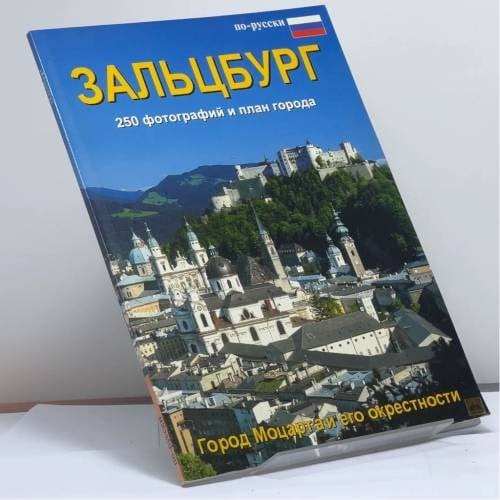 Обложка книги «Зальцбург. Город Моцарта и его окрестности» — Автор не указан, ISBN 9005243181067