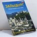 Обложка книги «Зальцбург. Город Моцарта и его окрестности» — Автор не указан, ISBN 9005243181067