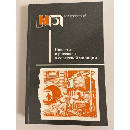 Обложка книги «Повести и рассказы о советской милиции» — Не указан