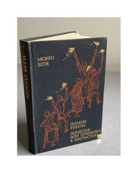Помни Рубена. Перпетуя, или Привычка к несчастью