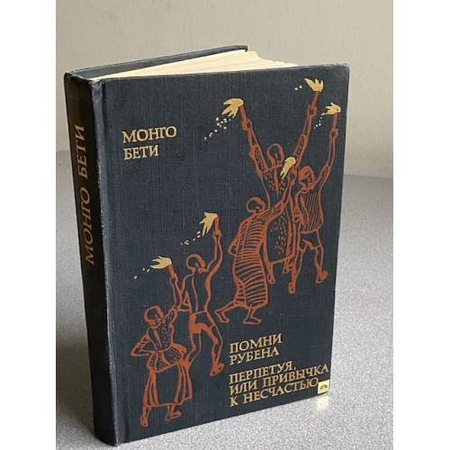 Обложка книги «Помни Рубена. Перпетуя, или Привычка к несчастью» — Бети Монго