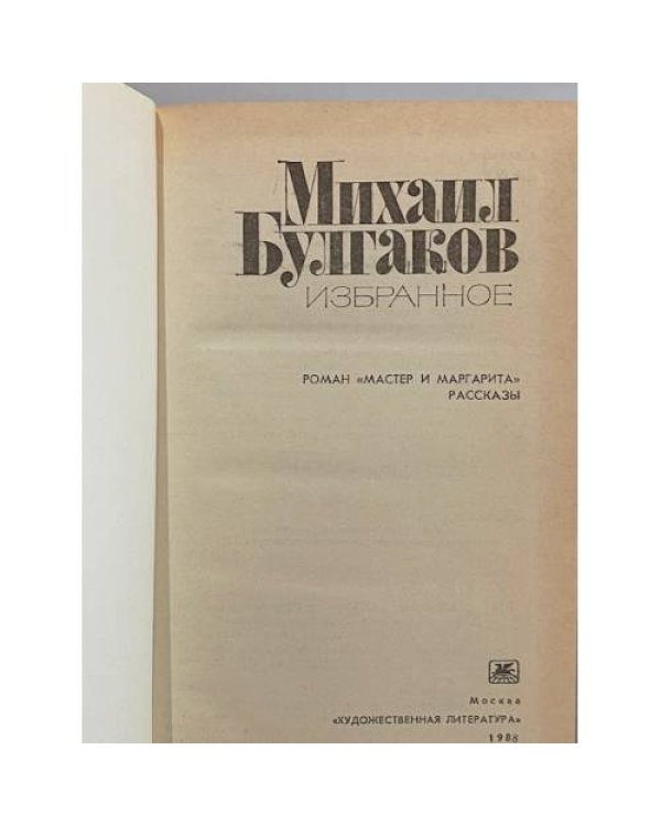 Дополнительное изображение книги «Михаил Булгаков. Избранное»