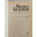 Дополнительное изображение книги «Михаил Булгаков. Избранное»