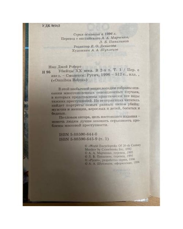 Убийцы ХХ века. В двух томах. Том 1