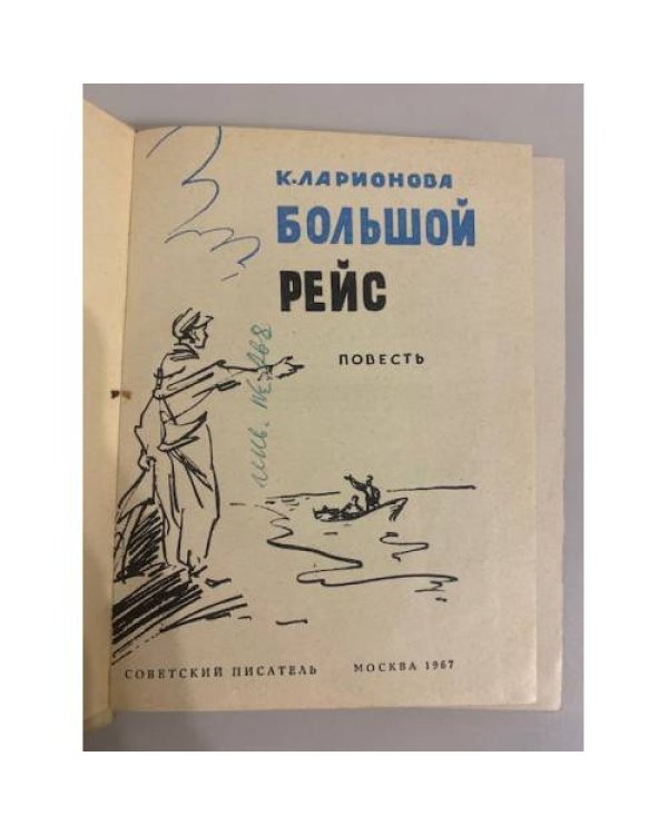 Дополнительное изображение книги «Большой рейс»