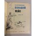 Дополнительное изображение книги «Большой рейс»