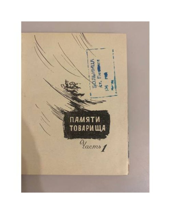 Дополнительное изображение книги «Большой рейс»