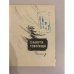 Дополнительное изображение книги «Большой рейс»