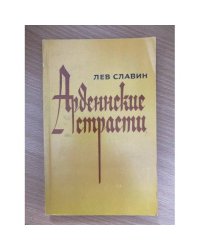 Арденнские страсти