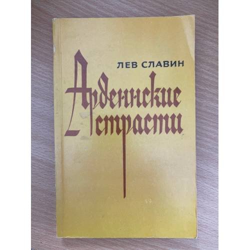 Арденнские страсти