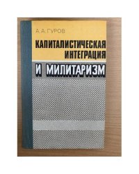 Капиталистическая интеграция и милитаризм