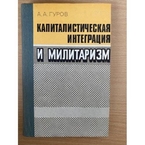 Капиталистическая интеграция и милитаризм