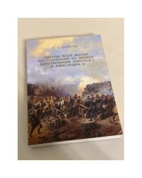 Идеалы моей жизни: воспоминания из времен царствований императоров Николая и и Александра II