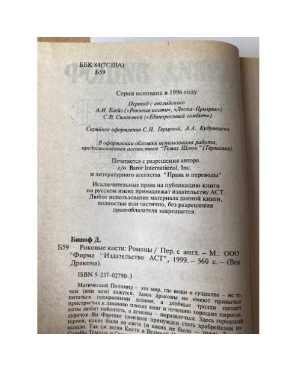 Роковые кости