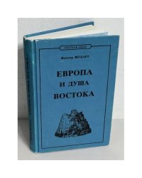 Европа и душа Востока. Перевод с немецкого