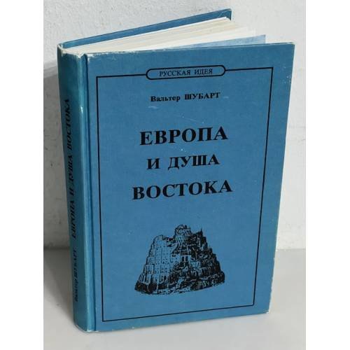 Европа и душа Востока. Перевод с немецкого