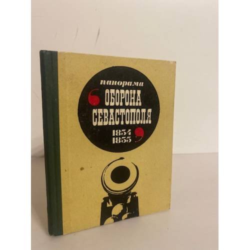 Обложка книги «Панорама "Оборона Севастополя. 1854-1855". Путеводитель» — Шебек Н. В.