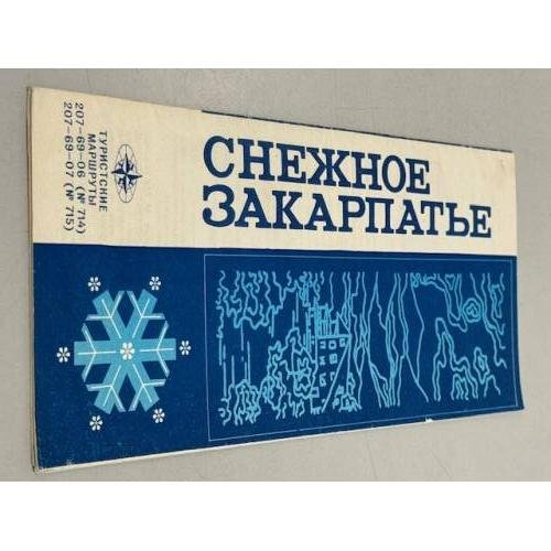 Обложка книги «Снежное Закарпатье. Туристские маршруты» — Ред. Булгаков А.А.