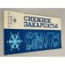 Обложка книги «Снежное Закарпатье. Туристские маршруты» — Ред. Булгаков А.А.