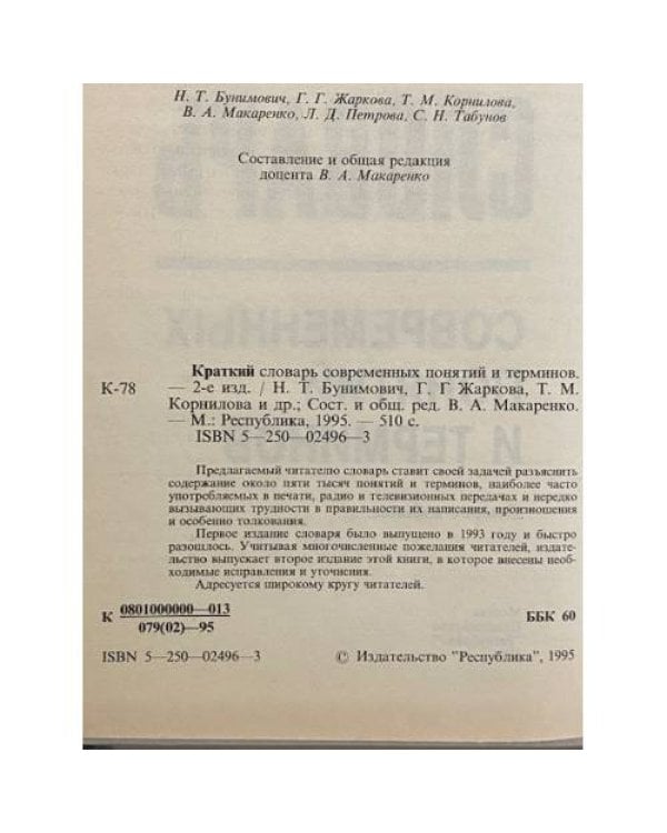Дополнительное изображение книги «Краткий словарь современных понятий и терминов»