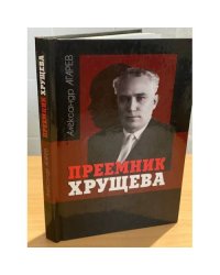 Преемник Хрущева