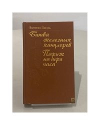 Битва железных канцлеров. Париж на три часа
