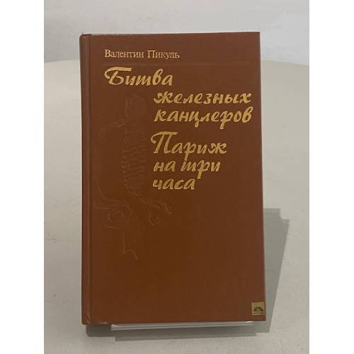 Обложка книги «Битва железных канцлеров. Париж на три часа» — Пикуль Валентин Саввич, ISBN 5200019370