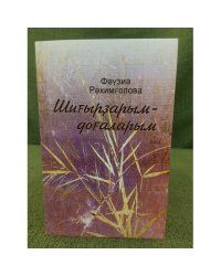 Шиғырҙарым - доғаларым. 