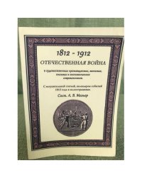 Отечественная война в художественных произведениях, записках, письмах и воспоминаниях современников : 1812-1912..
