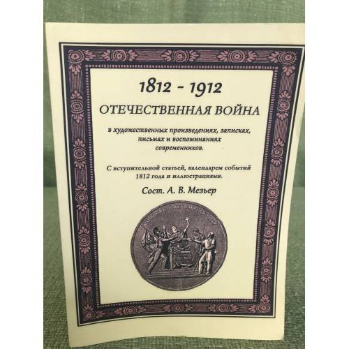 Отечественная война в художественных произведениях, записках, письмах и воспоминаниях современников : 1812-1912..