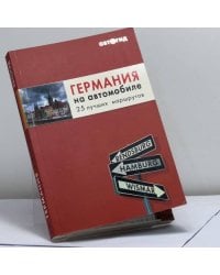 Германия на автомобиле. 25 лучших маршрутов