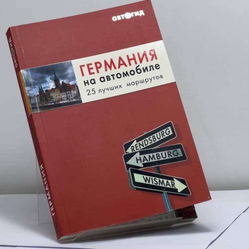 Обложка книги «Германия на автомобиле. 25 лучших маршрутов» — Н. П. Алексеева, ISBN 9785699321230