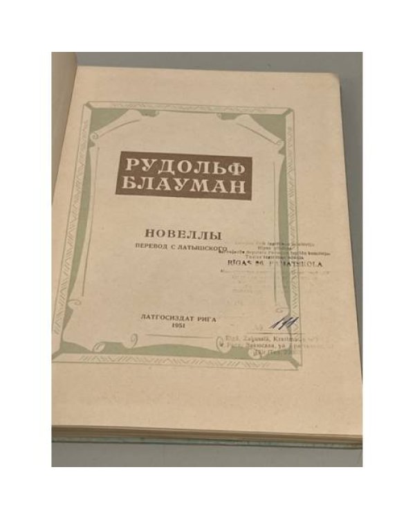 Дополнительное изображение книги «Р. Блауман. Новеллы»