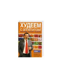 Худеем с аппетитом! Программа доктора Гинзбурга