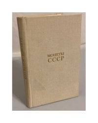 Монеты СССР. Каталог