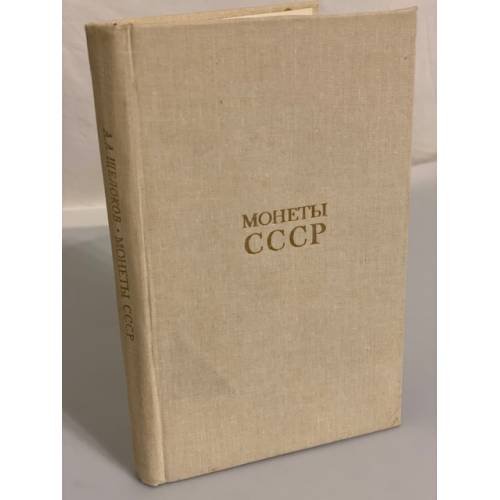 Обложка книги «Монеты СССР. Каталог» — Александр Александрович Щелоков, ISBN 527900460X