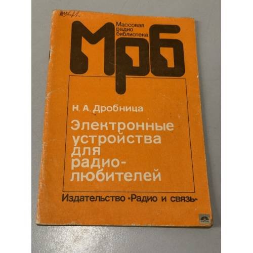 Обложка книги «Электронные устройства для радиолюбителей» — Дробница Николай Андреевич