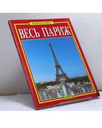 Весь Париж