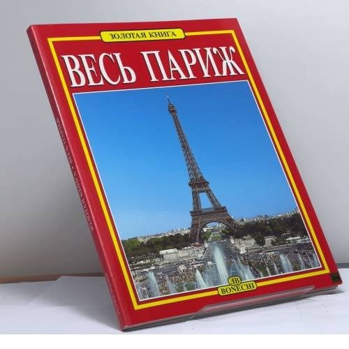 Обложка книги «Весь Париж» — Джованна Маджи, ISBN 9788880291442