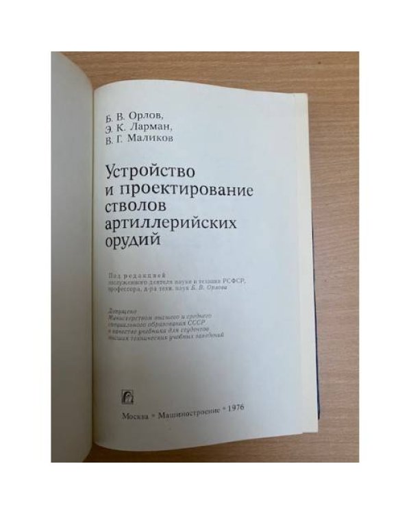 Устройство и проектирование стволов артиллерийских орудий