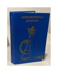Остросюжетный детектив. Выпуск 16