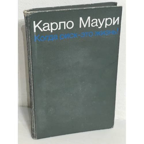 Когда риск – это жизнь!