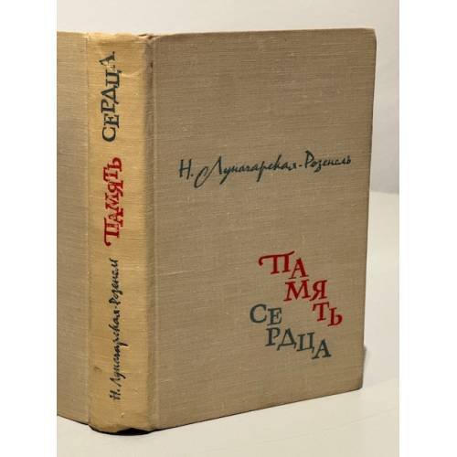 Обложка книги «Память сердца» — Луначарская-Розенель Наталия Александровна